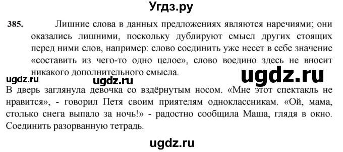 ГДЗ (Решебник к учебнику 2023) по русскому языку 7 класс М.Т. Баранов / упражнение / 385