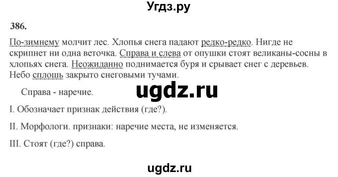 ГДЗ (Решебник к учебнику 2023) по русскому языку 7 класс М.Т. Баранов / упражнение / 386
