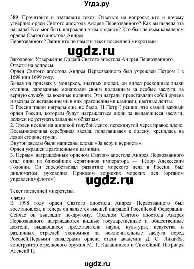 ГДЗ (Решебник к учебнику 2023) по русскому языку 7 класс М.Т. Баранов / упражнение / 389