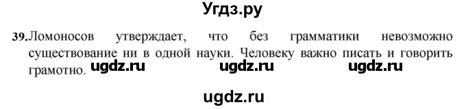 ГДЗ (Решебник к учебнику 2023) по русскому языку 7 класс М.Т. Баранов / упражнение / 39