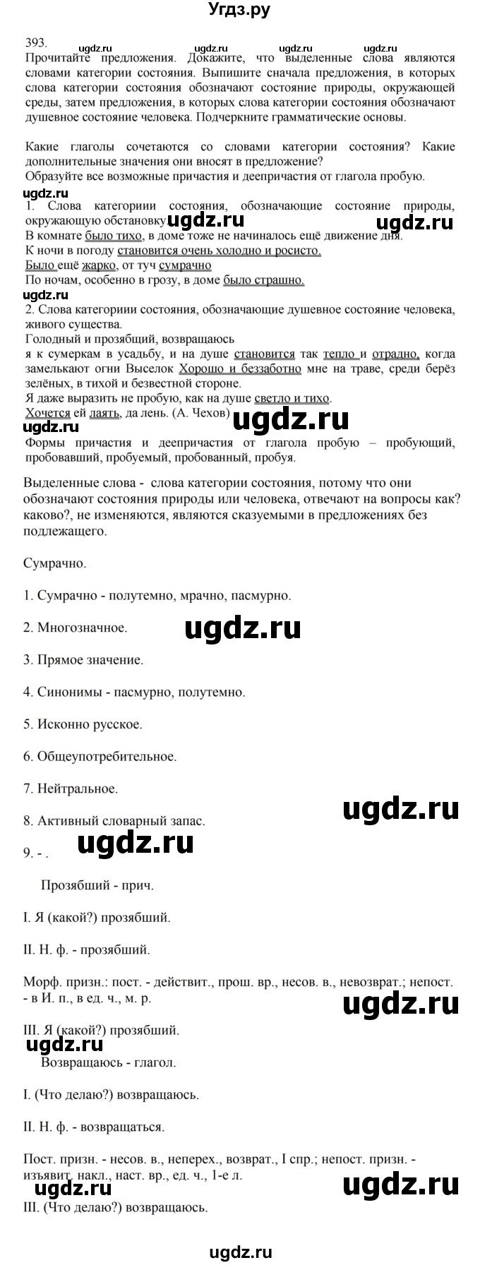 ГДЗ (Решебник к учебнику 2023) по русскому языку 7 класс М.Т. Баранов / упражнение / 393