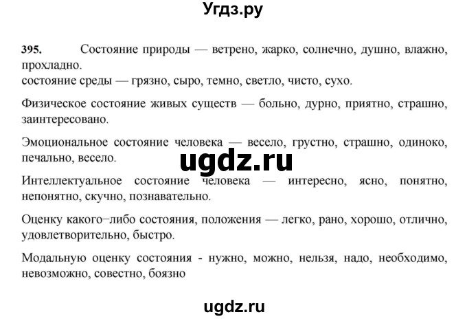 ГДЗ (Решебник к учебнику 2023) по русскому языку 7 класс М.Т. Баранов / упражнение / 395