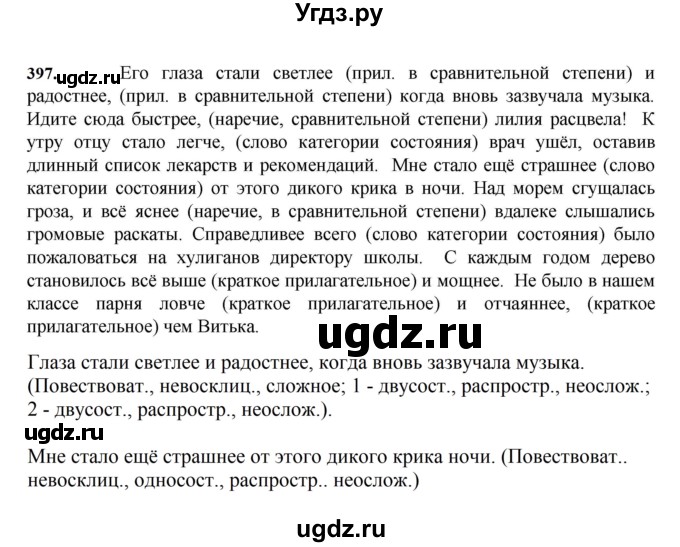 ГДЗ (Решебник к учебнику 2023) по русскому языку 7 класс М.Т. Баранов / упражнение / 397