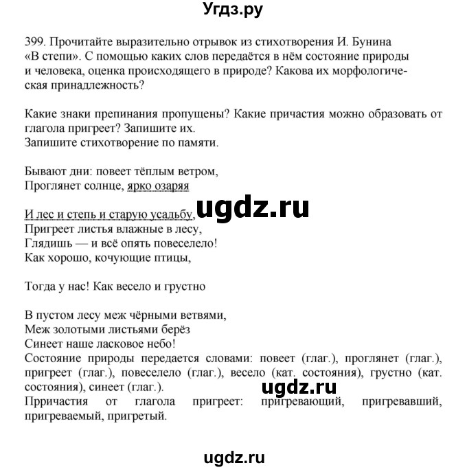ГДЗ (Решебник к учебнику 2023) по русскому языку 7 класс М.Т. Баранов / упражнение / 399