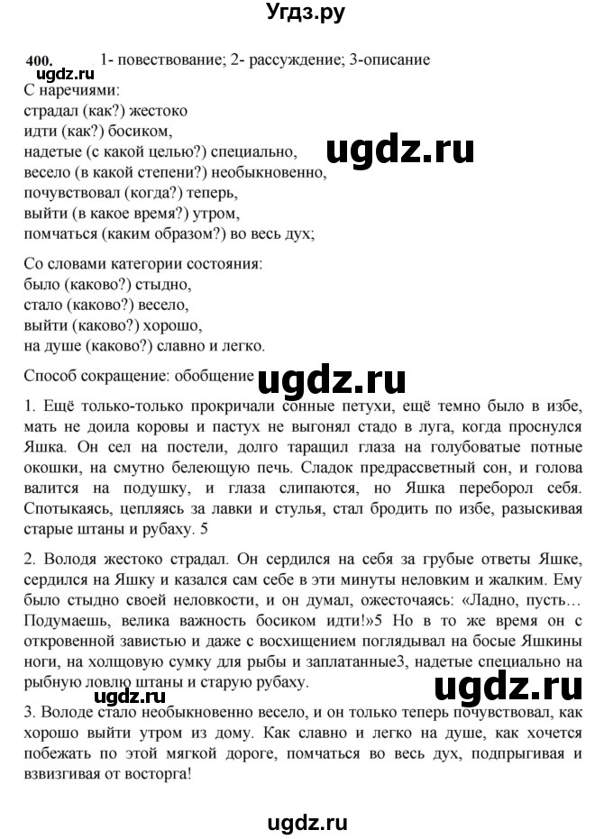 ГДЗ (Решебник к учебнику 2023) по русскому языку 7 класс М.Т. Баранов / упражнение / 400