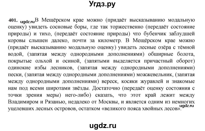 ГДЗ (Решебник к учебнику 2023) по русскому языку 7 класс М.Т. Баранов / упражнение / 401
