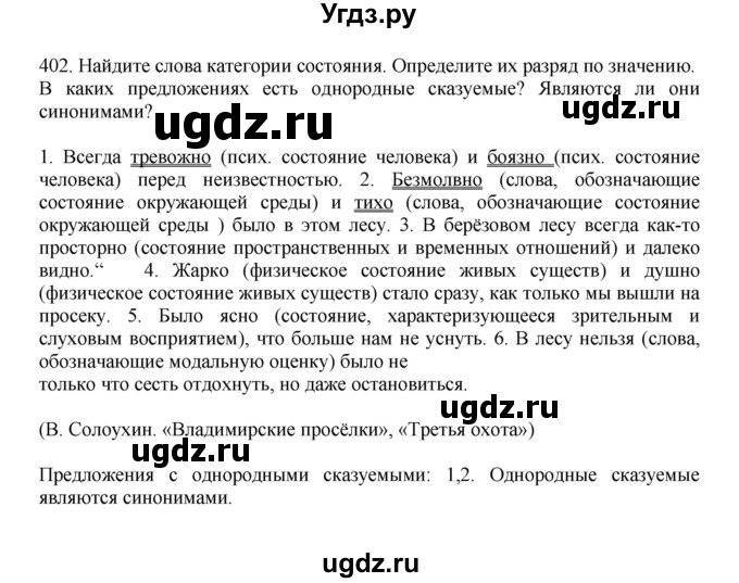 ГДЗ (Решебник к учебнику 2023) по русскому языку 7 класс М.Т. Баранов / упражнение / 402