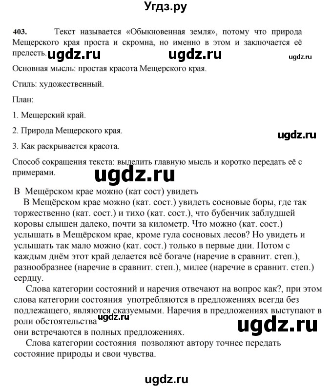 ГДЗ (Решебник к учебнику 2023) по русскому языку 7 класс М.Т. Баранов / упражнение / 403