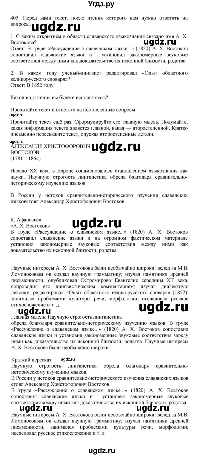 ГДЗ (Решебник к учебнику 2023) по русскому языку 7 класс М.Т. Баранов / упражнение / 405