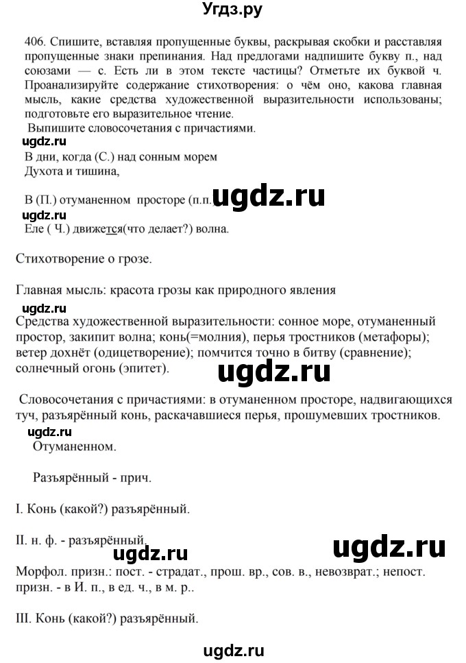 ГДЗ (Решебник к учебнику 2023) по русскому языку 7 класс М.Т. Баранов / упражнение / 406