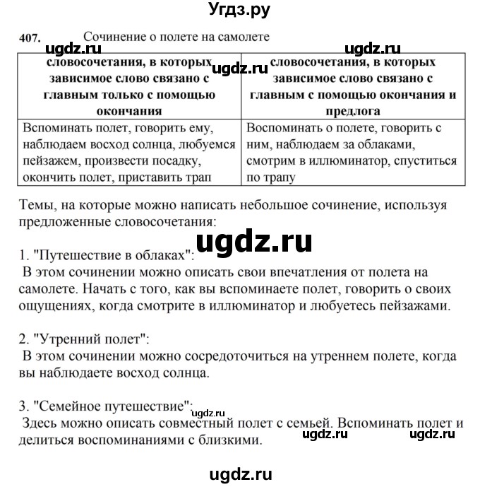 ГДЗ (Решебник к учебнику 2023) по русскому языку 7 класс М.Т. Баранов / упражнение / 407
