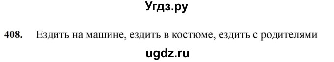 ГДЗ (Решебник к учебнику 2023) по русскому языку 7 класс М.Т. Баранов / упражнение / 408
