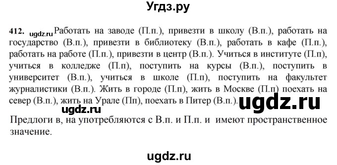 ГДЗ (Решебник к учебнику 2023) по русскому языку 7 класс М.Т. Баранов / упражнение / 412