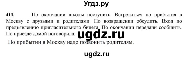 ГДЗ (Решебник к учебнику 2023) по русскому языку 7 класс М.Т. Баранов / упражнение / 413