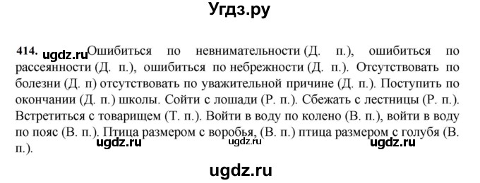 ГДЗ (Решебник к учебнику 2023) по русскому языку 7 класс М.Т. Баранов / упражнение / 414