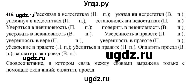ГДЗ (Решебник к учебнику 2023) по русскому языку 7 класс М.Т. Баранов / упражнение / 416