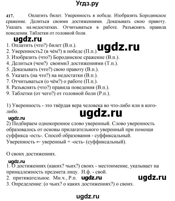ГДЗ (Решебник к учебнику 2023) по русскому языку 7 класс М.Т. Баранов / упражнение / 417