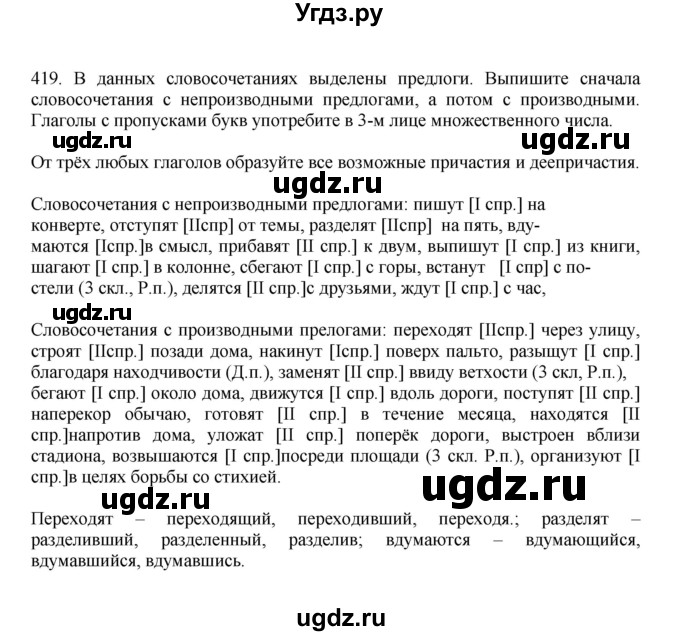 ГДЗ (Решебник к учебнику 2023) по русскому языку 7 класс М.Т. Баранов / упражнение / 419