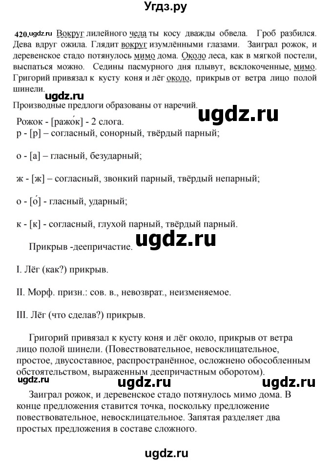 ГДЗ (Решебник к учебнику 2023) по русскому языку 7 класс М.Т. Баранов / упражнение / 420
