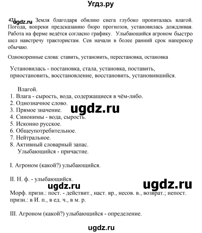 ГДЗ (Решебник к учебнику 2023) по русскому языку 7 класс М.Т. Баранов / упражнение / 421