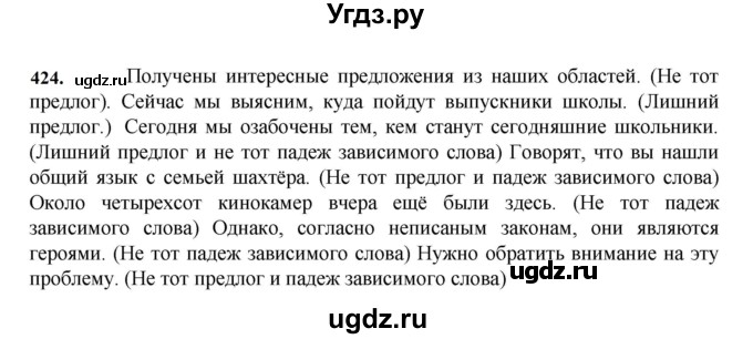 ГДЗ (Решебник к учебнику 2023) по русскому языку 7 класс М.Т. Баранов / упражнение / 424