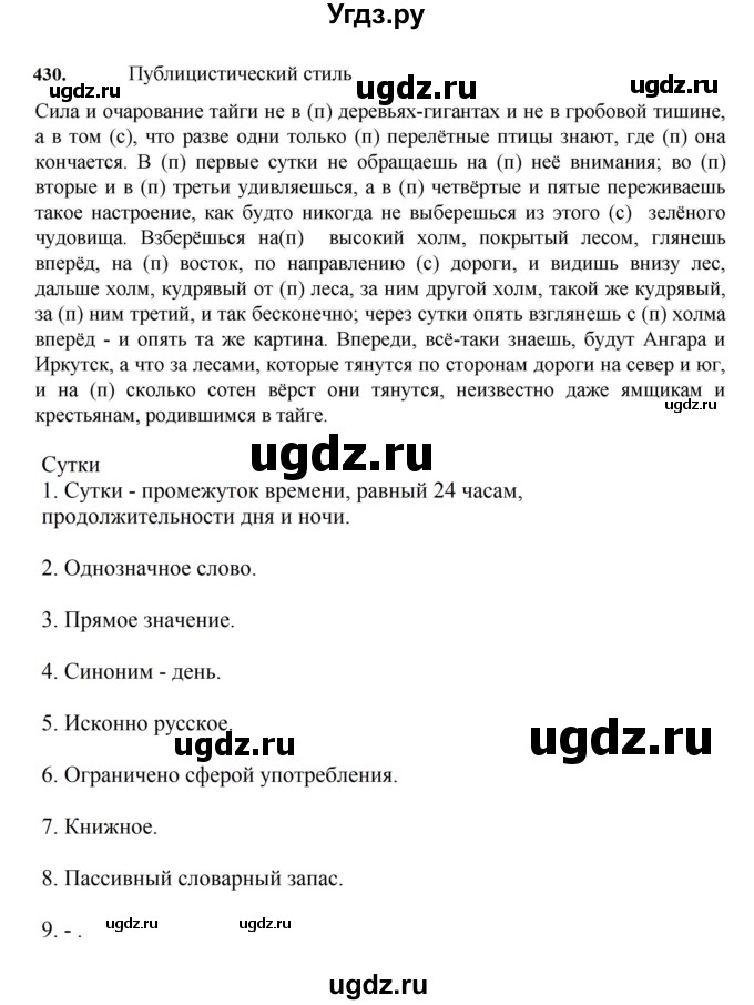 ГДЗ (Решебник к учебнику 2023) по русскому языку 7 класс М.Т. Баранов / упражнение / 430