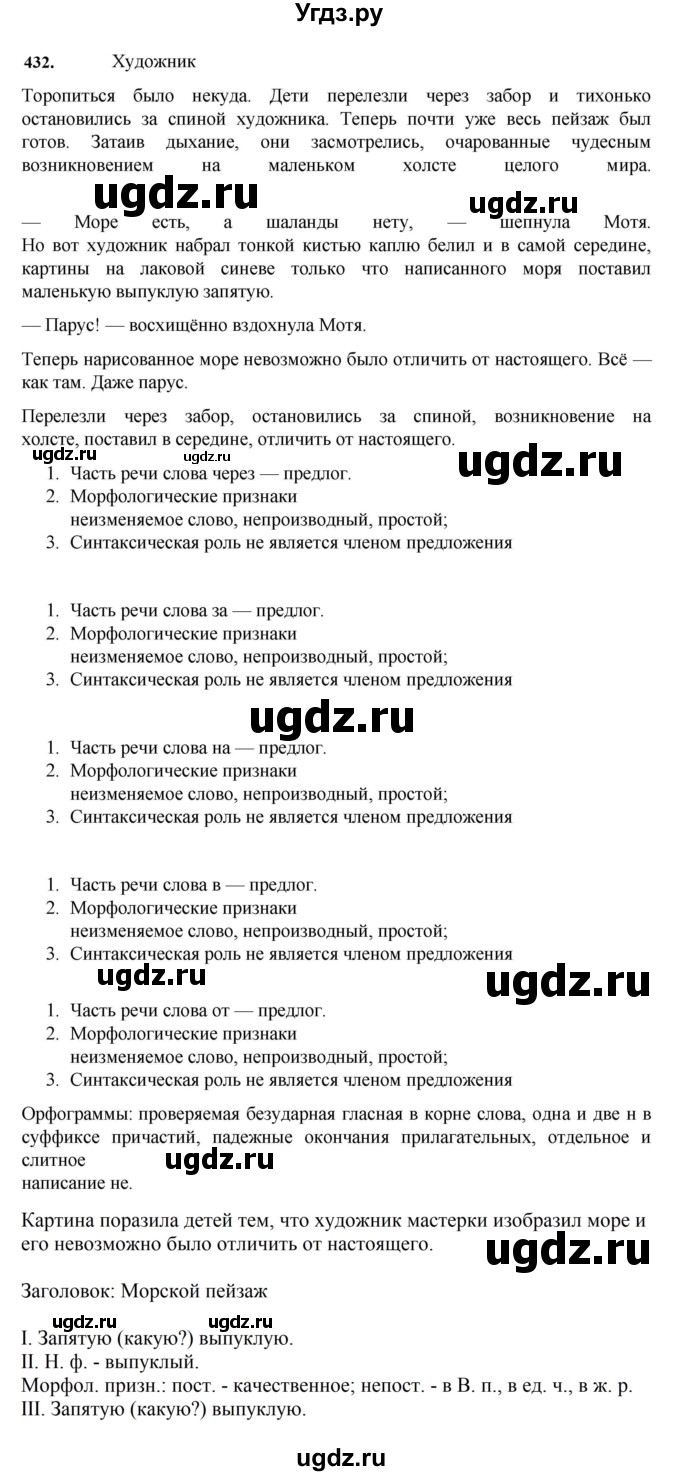 ГДЗ (Решебник к учебнику 2023) по русскому языку 7 класс М.Т. Баранов / упражнение / 432