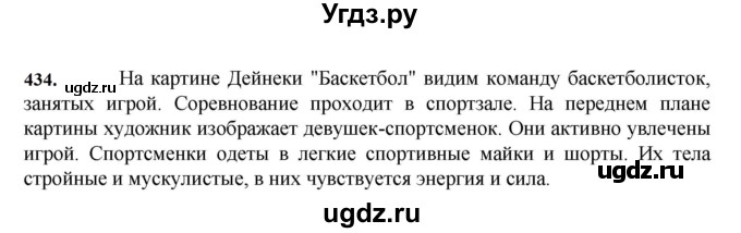 ГДЗ (Решебник к учебнику 2023) по русскому языку 7 класс М.Т. Баранов / упражнение / 434