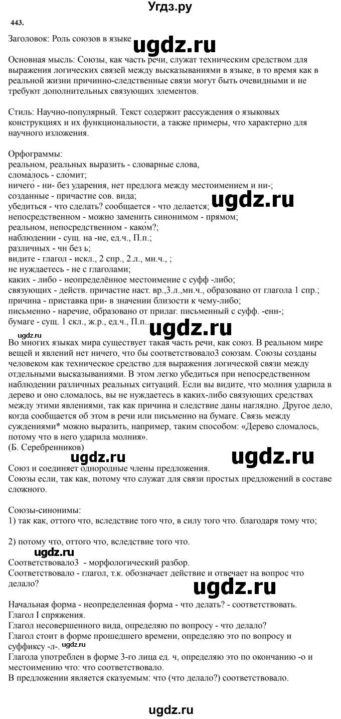 ГДЗ (Решебник к учебнику 2023) по русскому языку 7 класс М.Т. Баранов / упражнение / 443