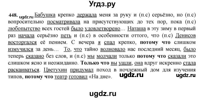 ГДЗ (Решебник к учебнику 2023) по русскому языку 7 класс М.Т. Баранов / упражнение / 448