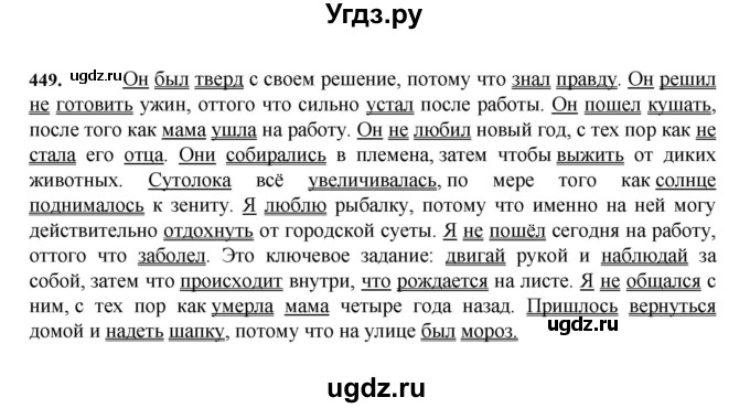 ГДЗ (Решебник к учебнику 2023) по русскому языку 7 класс М.Т. Баранов / упражнение / 449
