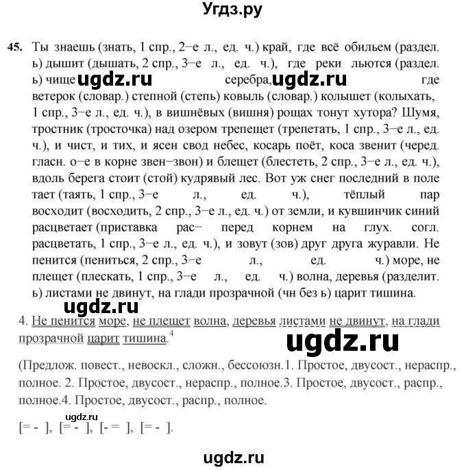 ГДЗ (Решебник к учебнику 2023) по русскому языку 7 класс М.Т. Баранов / упражнение / 45