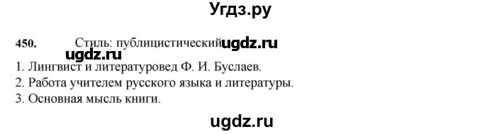 ГДЗ (Решебник к учебнику 2023) по русскому языку 7 класс М.Т. Баранов / упражнение / 450