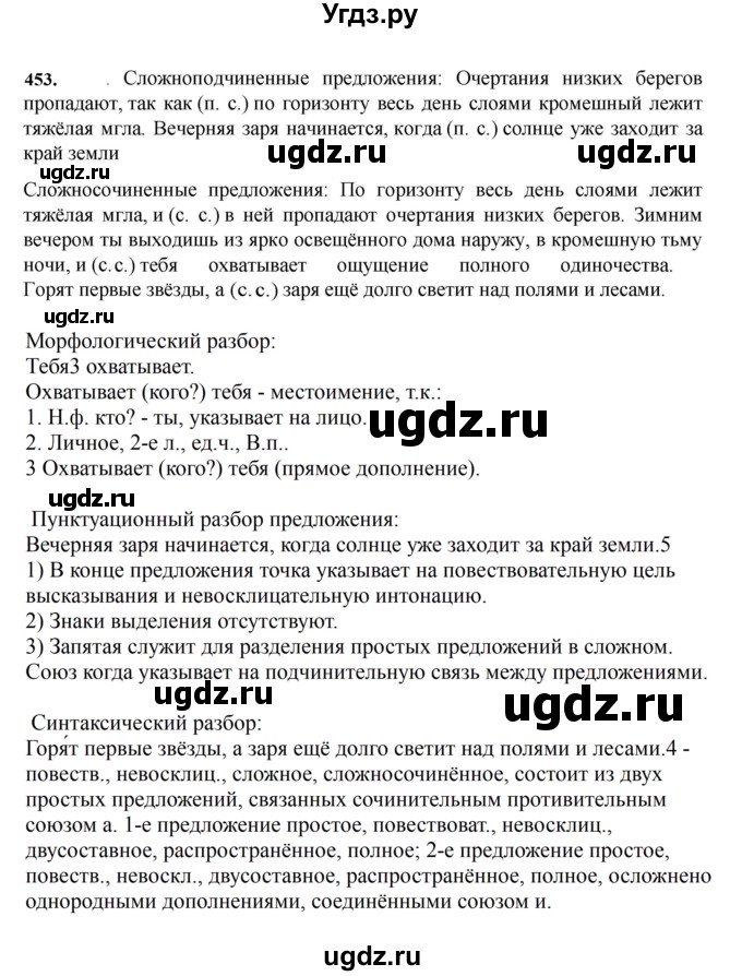 ГДЗ (Решебник к учебнику 2023) по русскому языку 7 класс М.Т. Баранов / упражнение / 453