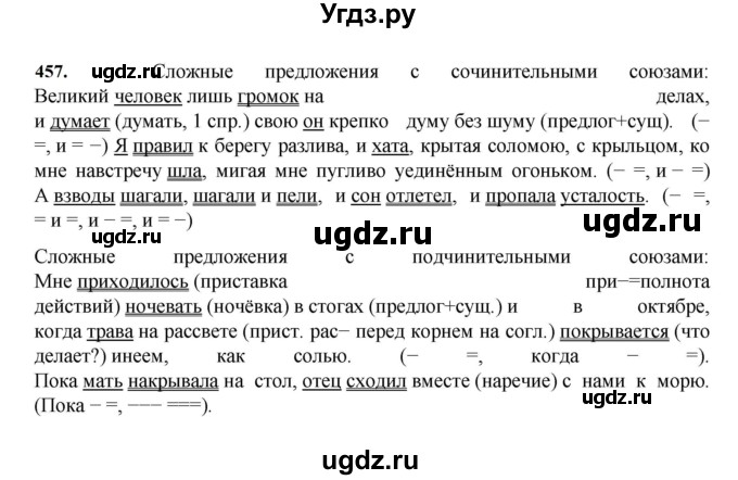 ГДЗ (Решебник к учебнику 2023) по русскому языку 7 класс М.Т. Баранов / упражнение / 457