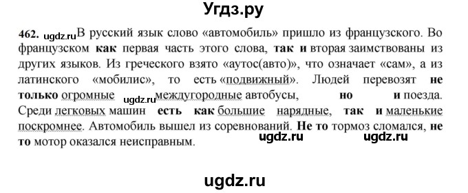 ГДЗ (Решебник к учебнику 2023) по русскому языку 7 класс М.Т. Баранов / упражнение / 462