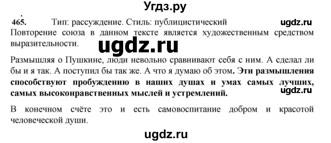 ГДЗ (Решебник к учебнику 2023) по русскому языку 7 класс М.Т. Баранов / упражнение / 465