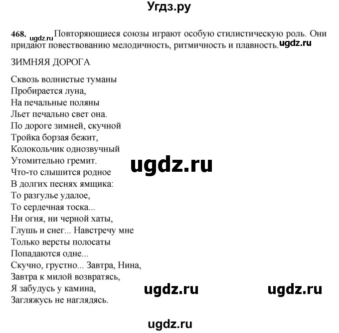 ГДЗ (Решебник к учебнику 2023) по русскому языку 7 класс М.Т. Баранов / упражнение / 468