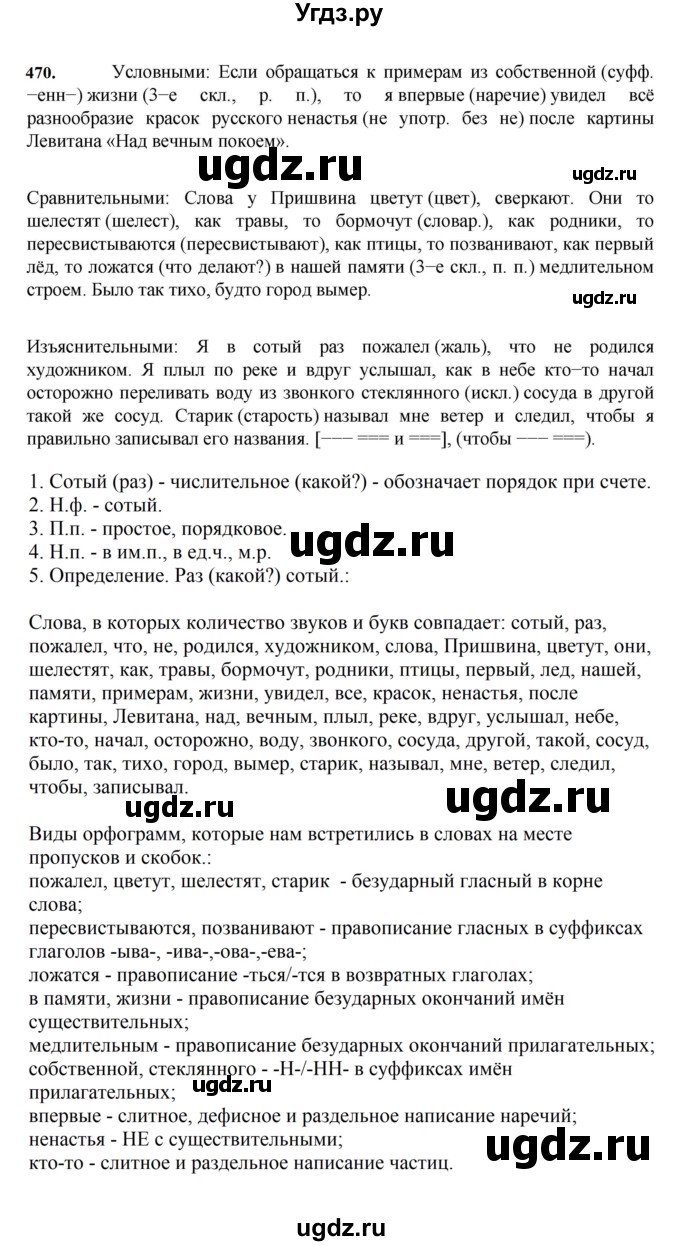 ГДЗ (Решебник к учебнику 2023) по русскому языку 7 класс М.Т. Баранов / упражнение / 470