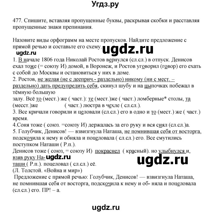 ГДЗ (Решебник к учебнику 2023) по русскому языку 7 класс М.Т. Баранов / упражнение / 477