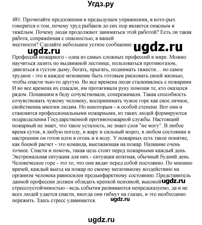 ГДЗ (Решебник к учебнику 2023) по русскому языку 7 класс М.Т. Баранов / упражнение / 481
