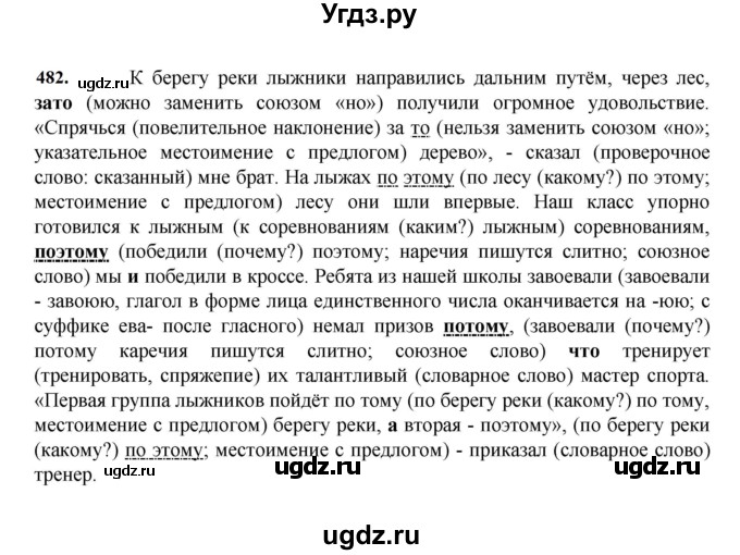 ГДЗ (Решебник к учебнику 2023) по русскому языку 7 класс М.Т. Баранов / упражнение / 482