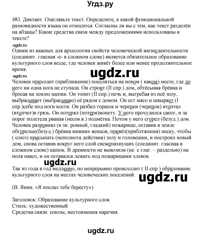 ГДЗ (Решебник к учебнику 2023) по русскому языку 7 класс М.Т. Баранов / упражнение / 483