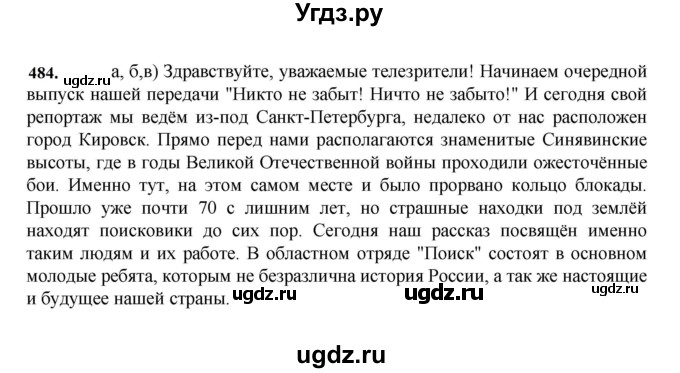 ГДЗ (Решебник к учебнику 2023) по русскому языку 7 класс М.Т. Баранов / упражнение / 484