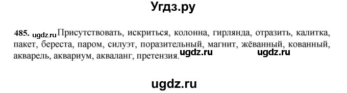 ГДЗ (Решебник к учебнику 2023) по русскому языку 7 класс М.Т. Баранов / упражнение / 485