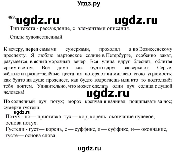 ГДЗ (Решебник к учебнику 2023) по русскому языку 7 класс М.Т. Баранов / упражнение / 489