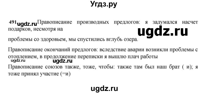 ГДЗ (Решебник к учебнику 2023) по русскому языку 7 класс М.Т. Баранов / упражнение / 491