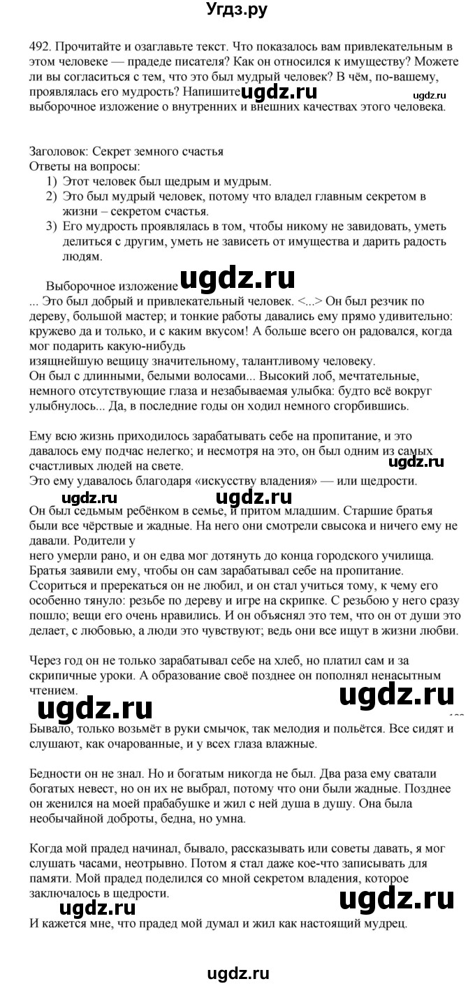 ГДЗ (Решебник к учебнику 2023) по русскому языку 7 класс М.Т. Баранов / упражнение / 492