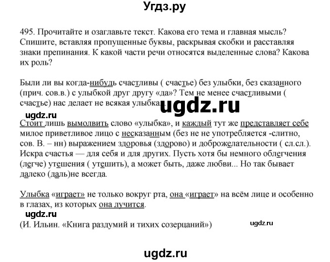 ГДЗ (Решебник к учебнику 2023) по русскому языку 7 класс М.Т. Баранов / упражнение / 495