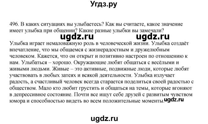 ГДЗ (Решебник к учебнику 2023) по русскому языку 7 класс М.Т. Баранов / упражнение / 496